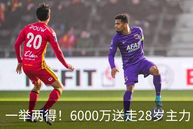 一举两得！6000万送走28岁主力，切尔西为21岁新星腾出成长通道
