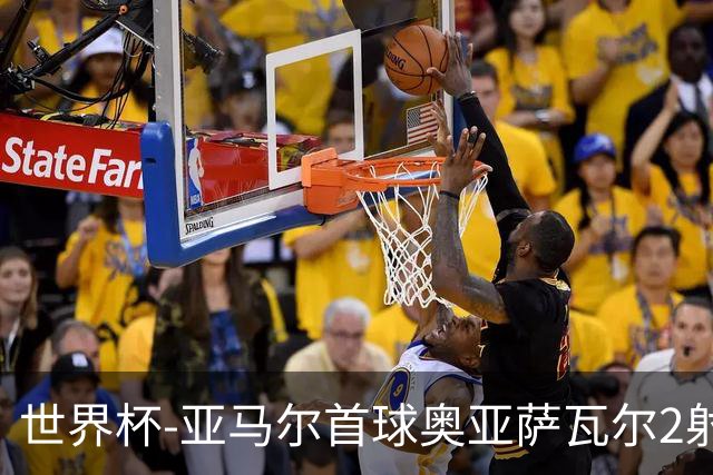 世界杯-亚马尔首球奥亚萨瓦尔2射1传 西班牙半场3-0沙特