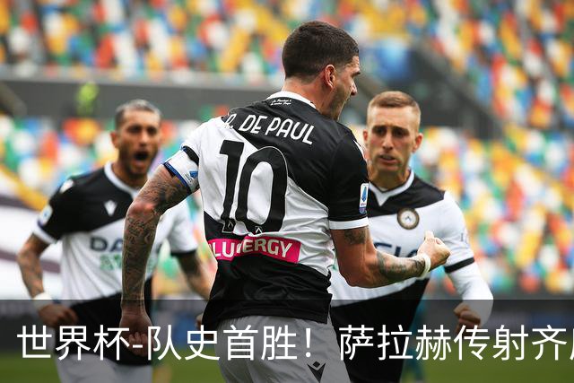 世界杯-队史首胜！萨拉赫传射齐库建功 埃及3-1新西兰升至榜首