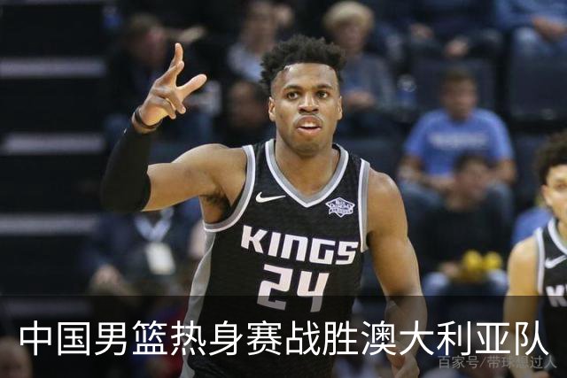 中国男篮热身赛战胜澳大利亚队