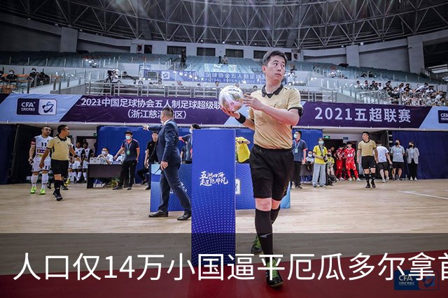 人口仅14万小国逼平厄瓜多尔拿首分，韩媒：14亿国足当年一分未得