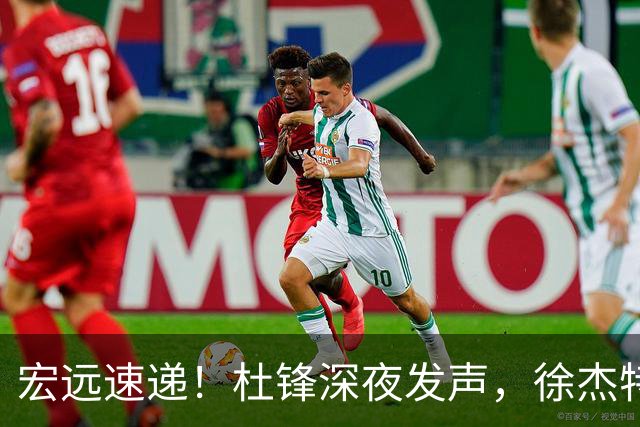 宏远速递！杜锋深夜发声，徐杰特训成果斐然，黄明依或租借离队