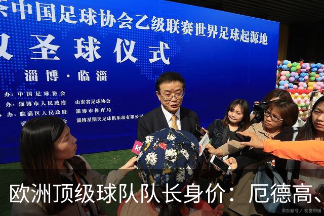 欧洲顶级球队队长身价：厄德高、劳塔罗1.1亿欧
