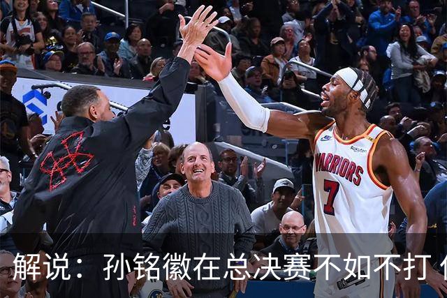 解说：孙铭徽在总决赛不如不打 但大家对他的批评是有点过了
